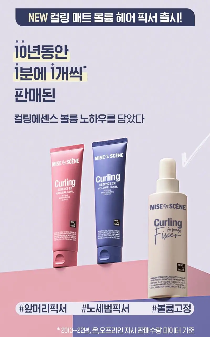 [앞머리 볼륨 픽서] 미쟝센 컬링 매트 볼륨 헤어픽서 200ML 상세페이지 7